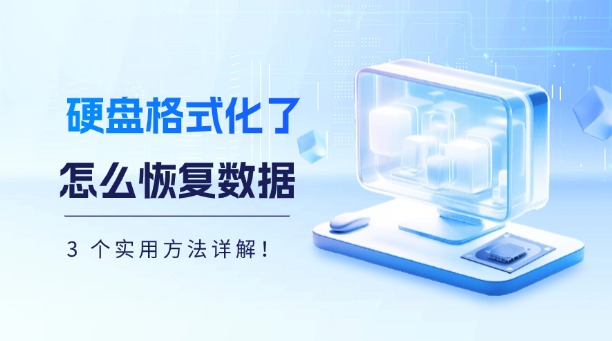 硬盤格式化了怎么恢復(fù)數(shù)據(jù)？3 個(gè)實(shí)用方法詳解！