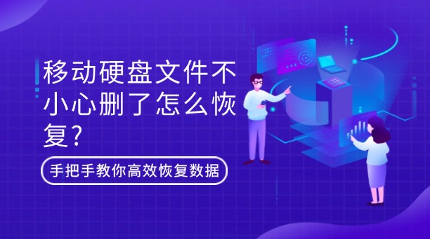 移動硬盤文件不小心刪了怎么恢復？別慌！手把手教你高效恢復數(shù)據(jù)的終極指南!