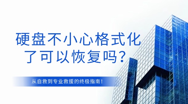 硬盤不小心格式化了可以恢復(fù)嗎？從自救到專業(yè)救援的終極指南來了！