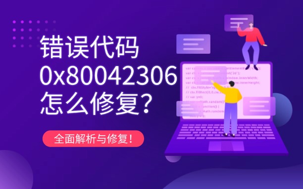 錯(cuò)誤代碼0x80042306：全面解析與修復(fù)！