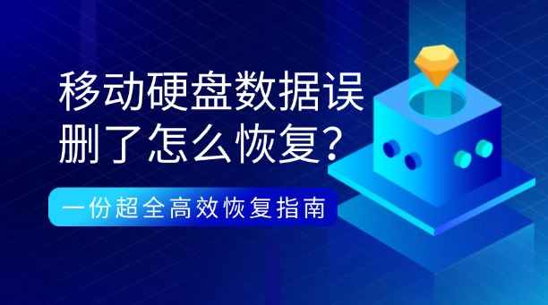 移動硬盤數(shù)據(jù)誤刪了怎么恢復？別慌！一份超全高效恢復指南助你找回珍貴數(shù)據(jù)！