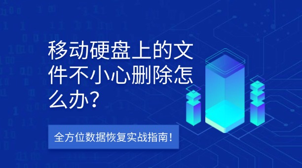 移動硬盤上的文件不小心刪除怎么辦？別慌！全方位數(shù)據(jù)恢復(fù)實戰(zhàn)指南！