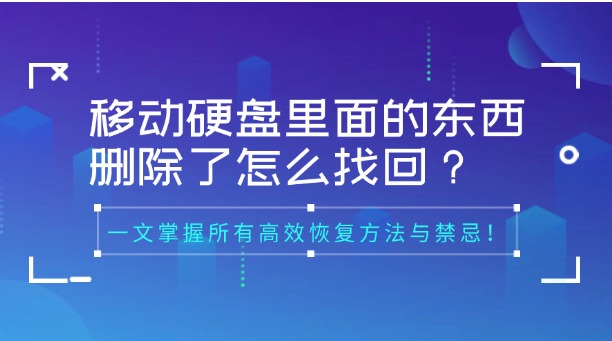 移動(dòng)硬盤里面的東西刪除了怎么找回？別慌！一文掌握所有高效恢復(fù)方法與禁忌！