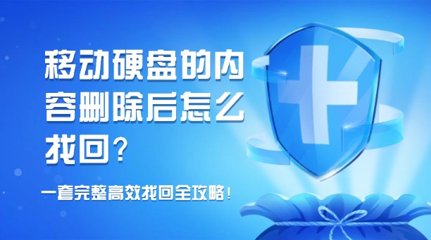 移動(dòng)硬盤的內(nèi)容刪除后怎么找回？一套完整高效的數(shù)據(jù)找回全攻略！