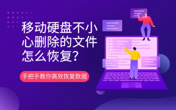 移動(dòng)硬盤不小心刪除的文件怎么恢復(fù)？手把手教你高效恢復(fù)數(shù)據(jù)的終極指南！