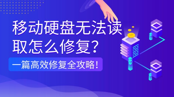 移動硬盤無法讀取怎么修復(fù)？一篇涵蓋所有場景的高效修復(fù)全攻略！