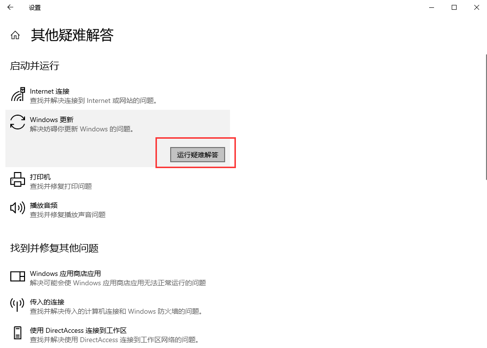 運行Windows更新疑難解答（適用場景：Windows更新失?。┎襟E四