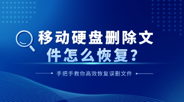 移動(dòng)硬盤刪除文件怎么恢復(fù)？別慌！手把手教你高效恢復(fù)誤刪文件的終極指南！