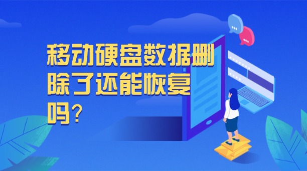移動(dòng)硬盤數(shù)據(jù)刪除了還能恢復(fù)嗎？別慌！全方位解析數(shù)據(jù)恢復(fù)的高效方法與終極策略！