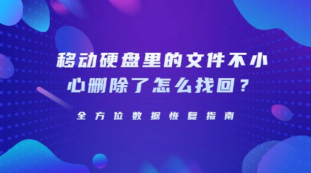 移動硬盤里的文件不小心刪除了怎么找回？全方位數(shù)據(jù)恢復(fù)指南，助你高效找回珍貴數(shù)據(jù)！