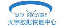 天宇數(shù)據(jù)恢復中心：企業(yè)級存儲專家