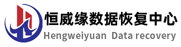 恒威緣數(shù)據(jù)恢復中心：高性價比解決方案提供商