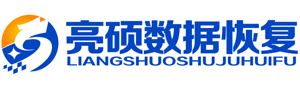 亮碩數(shù)據(jù)恢復(fù)公司：500強(qiáng)企業(yè)信賴的“跨區(qū)域服務(wù)商”