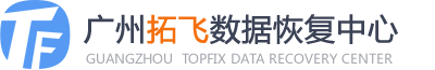 廣州哪家數(shù)據(jù)恢復(fù)公司比較好？五家本地化服務(wù)標(biāo)桿解析！