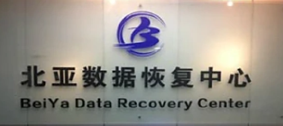 北京哪家數(shù)據(jù)恢復(fù)公司比較好？5家專業(yè)線下機(jī)構(gòu)助您找回珍貴數(shù)據(jù)！