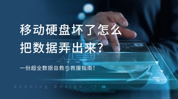 移動硬盤壞了怎么把數(shù)據(jù)弄出來？一份超全數(shù)據(jù)自救與救援指南！