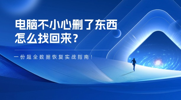 電腦不小心刪了東西怎么找回來？一份超全數(shù)據(jù)恢復(fù)實戰(zhàn)指南！