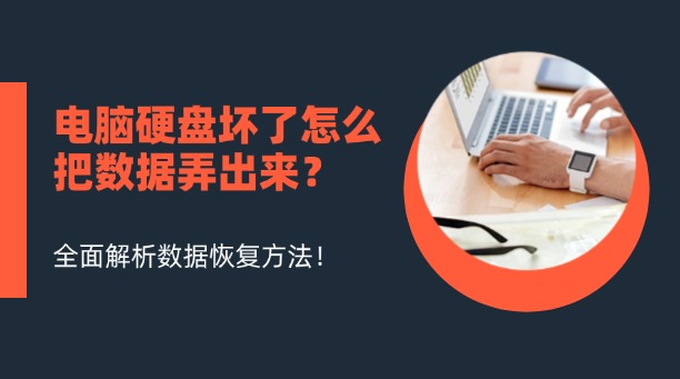 電腦硬盤壞了怎么把數(shù)據(jù)弄出來？從入門到專業(yè)，全面解析數(shù)據(jù)恢復(fù)方法！
