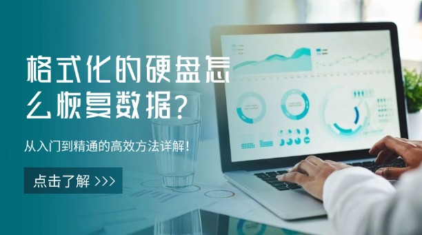 格式化的硬盤怎么恢復(fù)數(shù)據(jù)？從入門到精通的高效方法詳解！