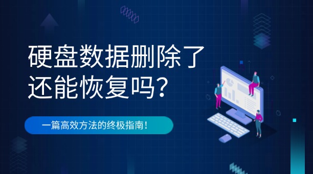 硬盤數(shù)據(jù)刪除了還能恢復(fù)嗎？一篇涵蓋原理與高效方法的終極指南！