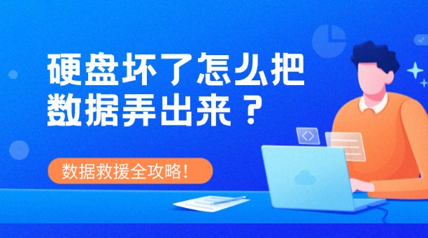 硬盤壞了怎么把數(shù)據(jù)弄出來？別慌！數(shù)據(jù)救援全攻略！