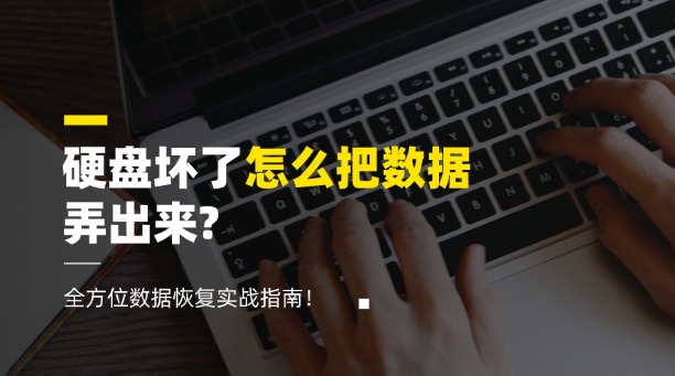 硬盤(pán)壞了怎么把數(shù)據(jù)弄出來(lái)？全方位數(shù)據(jù)恢復(fù)實(shí)戰(zhàn)指南！