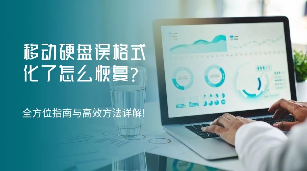 移動(dòng)硬盤誤格式化了怎么恢復(fù)？切勿慌亂！全方位數(shù)據(jù)恢復(fù)指南與高效方法詳解!