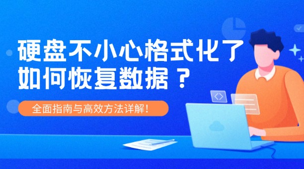硬盤不小心格式化了如何恢復(fù)數(shù)據(jù)？全面指南與高效方法詳解！