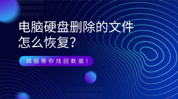 電腦硬盤刪除的文件怎么恢復(fù)？四招幫你找回?cái)?shù)據(jù)！
