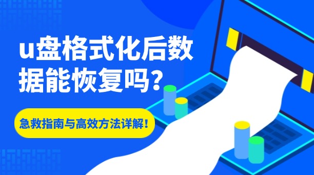 u盤格式化后數(shù)據(jù)能恢復(fù)嗎？一篇超全的急救指南與高效方法詳解！