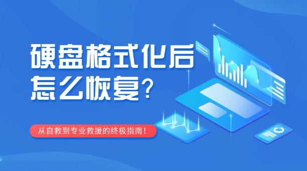 硬盤格式化后怎么恢復(fù)？從自救到專業(yè)救援的終極指南！