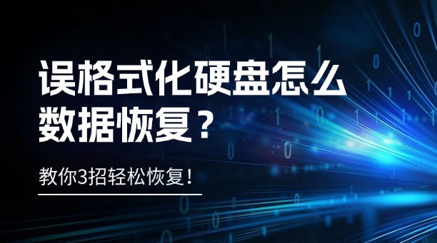 誤格式化硬盤怎么數(shù)據(jù)恢復(fù)？教你3招輕松恢復(fù)！