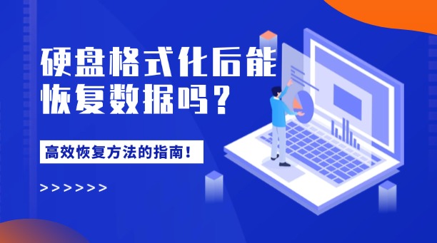 硬盤格式化后能恢復(fù)數(shù)據(jù)嗎？一篇詳解常用高效恢復(fù)方法的指南！