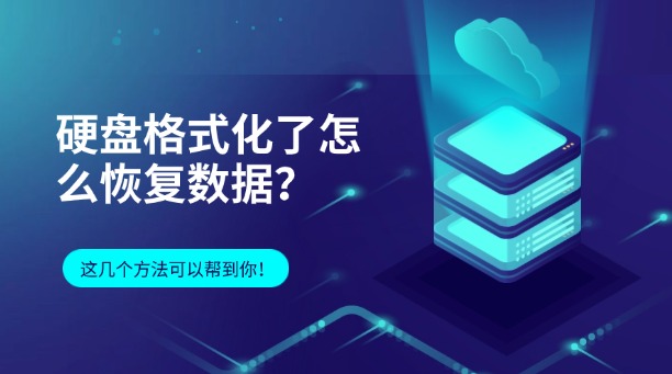 硬盤格式化了怎么恢復數(shù)據(jù)？這幾個方法可以幫到你！