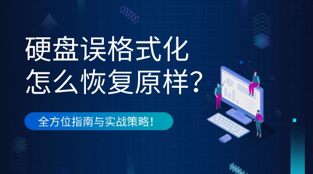 硬盤誤格式化怎么恢復(fù)原樣？全方位數(shù)據(jù)恢復(fù)指南與實(shí)戰(zhàn)策略！