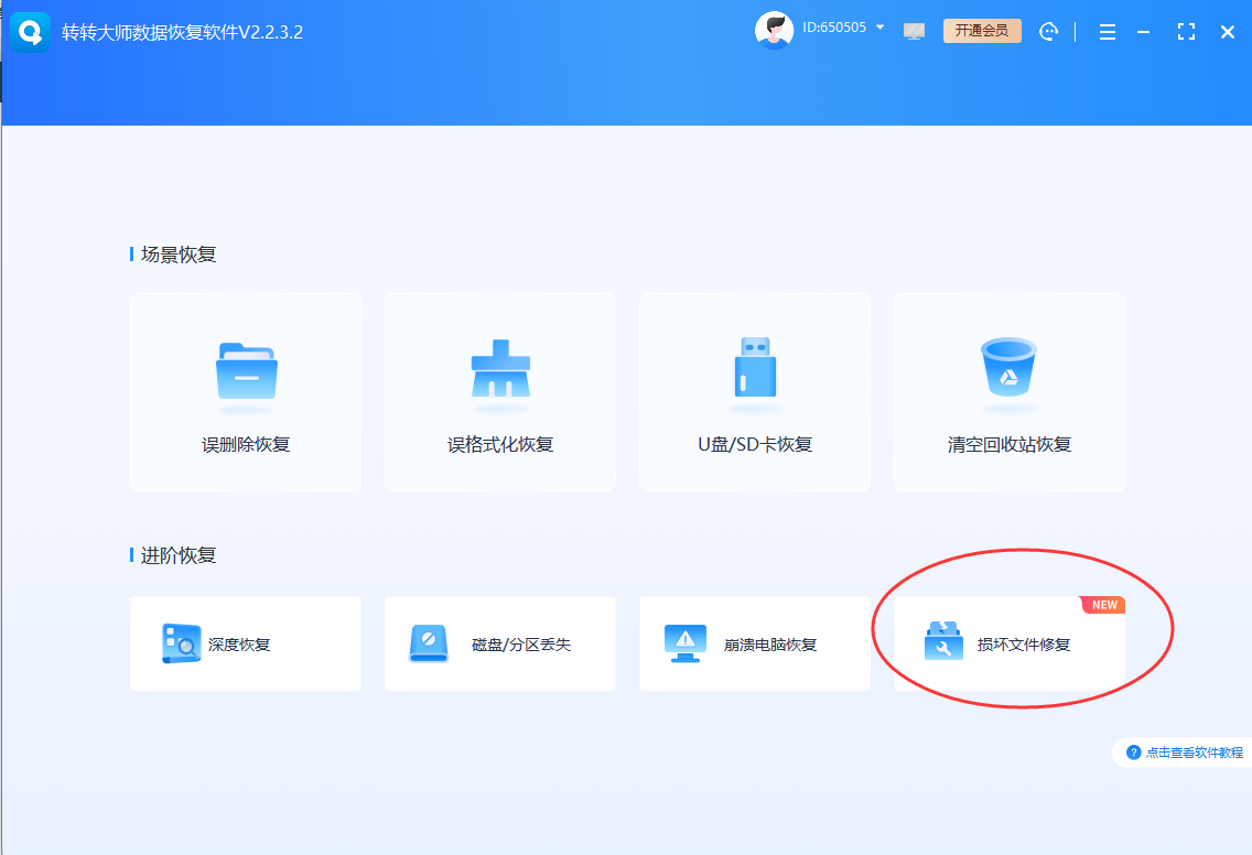 文件損壞與格式修復(fù)——解決“本體的創(chuàng)傷”步驟一
