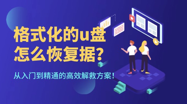 格式化的u盤怎么恢復(fù)數(shù)據(jù)？從入門到精通的高效解救方案！